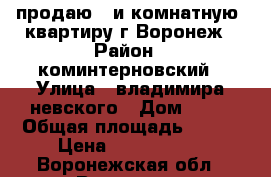 продаю 5-и комнатную  квартиру г.Воронеж › Район ­ коминтерновский › Улица ­ владимира невского › Дом ­ 46 › Общая площадь ­ 126 › Цена ­ 4 900 000 - Воронежская обл., Воронеж г. Недвижимость » Квартиры продажа   . Воронежская обл.